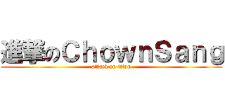 進撃のＣｈｏｗｎＳａｎｇ (attack on titan)