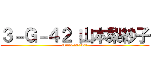 ３－Ｇ－４２ 山本梨紗子 (attack on titan)