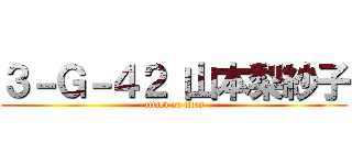 ３－Ｇ－４２ 山本梨紗子 (attack on titan)