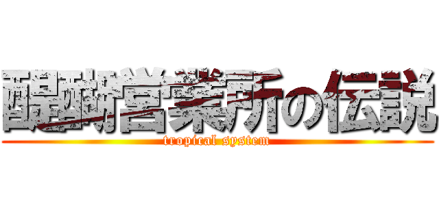 醍醐営業所の伝説 (tropical system)