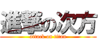 進撃の次方 (attack on titan)