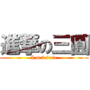 進撃の三圓 (I,m 3circle)