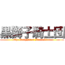 黒獅子騎士団 (The Knights of Black Lion)