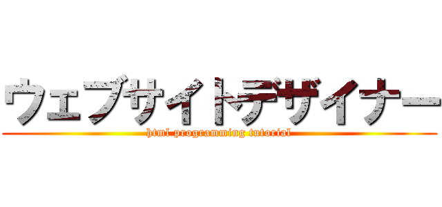 ウェブサイトデザイナー (html programming tutorial)