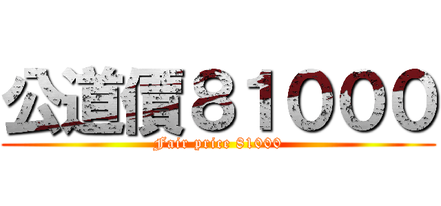 公道價８１０００ (Fair price 81000)
