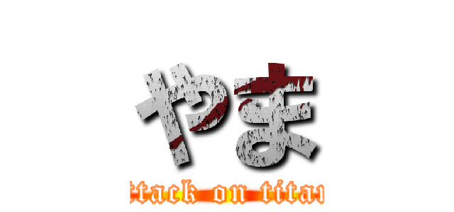 やま (attack on titan)