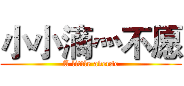 小小滴灬不愿 (A little averse)