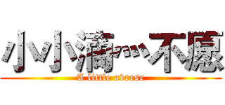 小小滴灬不愿 (A little averse)