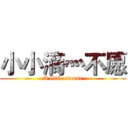 小小滴灬不愿 (A little averse)
