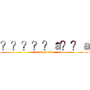 ？？？？？ａ？？ａ (attack on titan)