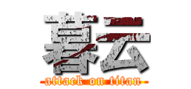 暮云 (attack on titan)