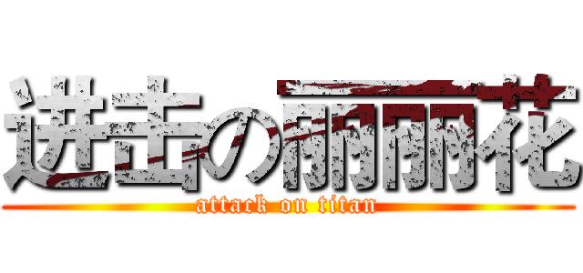 进击の丽丽花 (attack on titan)