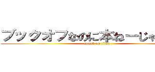 ブックオフなのに本ねーじゃんｗｗ (attack on titan)