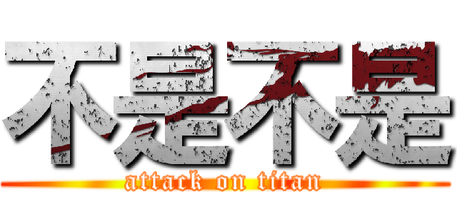 不是不是 (attack on titan)