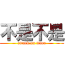 不是不是 (attack on titan)