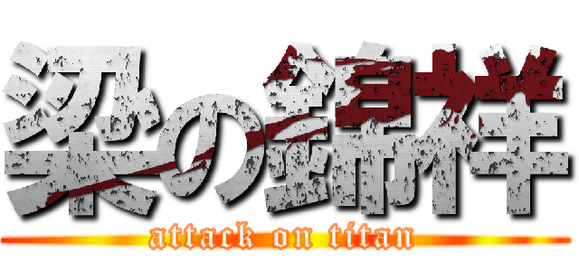 梁の錦祥 (attack on titan)