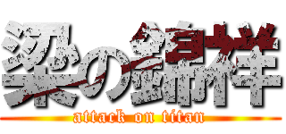 梁の錦祥 (attack on titan)