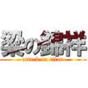 梁の錦祥 (attack on titan)