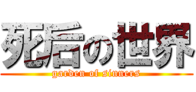 死后の世界 (garden of sinners)