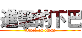 進擊的下巴 (attack on chins)