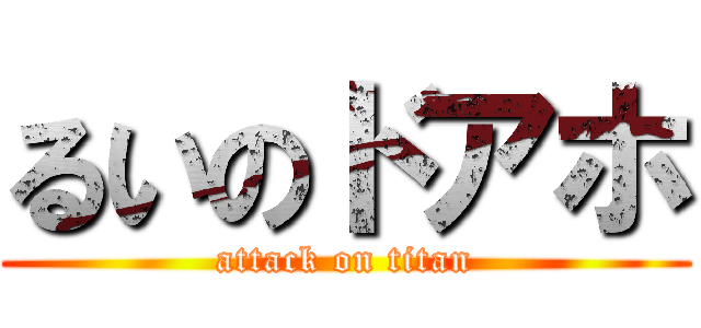 るいのドアホ (attack on titan)