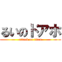 るいのドアホ (attack on titan)