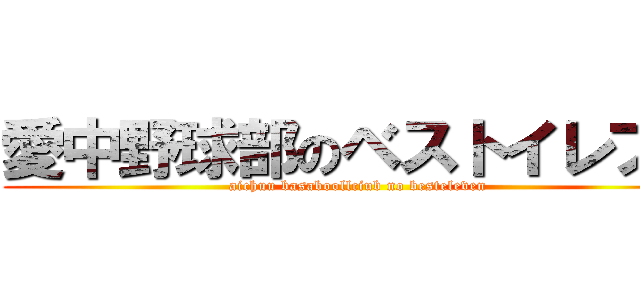 愛中野球部のベストイレブン (aichuu basaboollciub no besteleven)