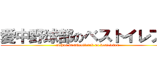 愛中野球部のベストイレブン (aichuu basaboollciub no besteleven)