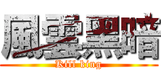 風雲黑暗 (Kill king)