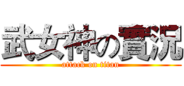 武女神の實況 (attack on titan)