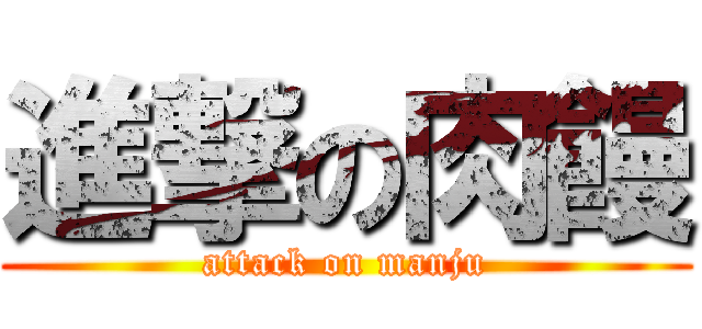 進撃の肉饅 (attack on manju)