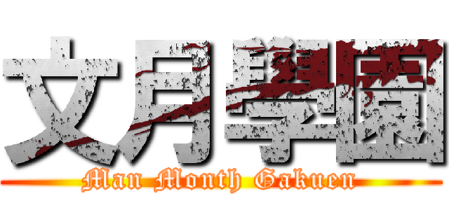 文月學園 (Man Month Gakuen)