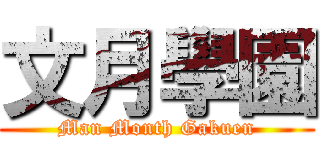 文月學園 (Man Month Gakuen)