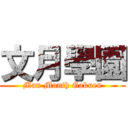 文月學園 (Man Month Gakuen)