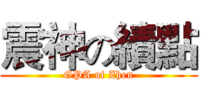 震神の績點 (GPA of Zhen)