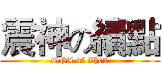震神の績點 (GPA of Zhen)