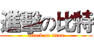 進擊の比特 (attack on titan)
