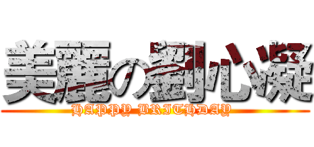 美麗の劉心凝 (HAPPY BRITHDAY )