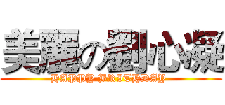 美麗の劉心凝 (HAPPY BRITHDAY )