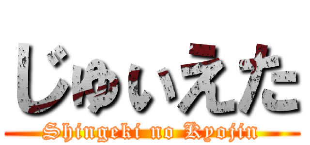 じゅぃえた (Shingeki no Kyojin)
