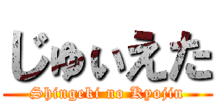 じゅぃえた (Shingeki no Kyojin)