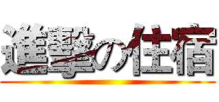 進擊の住宿 ()