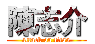 陳志介 (attack on titan)