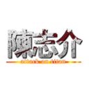 陳志介 (attack on titan)