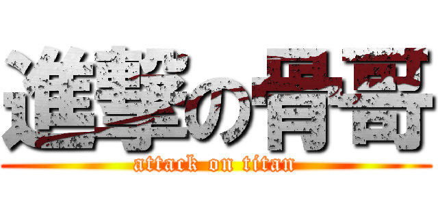 進撃の骨哥 (attack on titan)