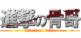 進撃の骨哥 (attack on titan)