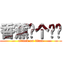 香蕉你个疤瘌 (attack on titan)