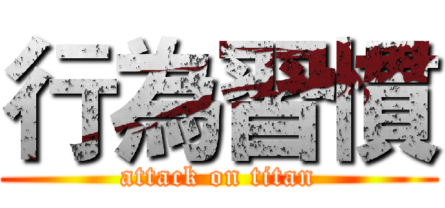 行為習慣 (attack on titan)