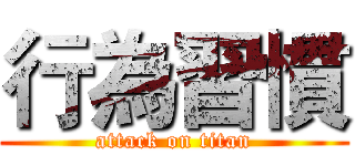 行為習慣 (attack on titan)