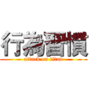行為習慣 (attack on titan)